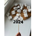 Топер 2024